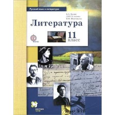 Textbook. GEF. Literature. Basic and in -depth levels, 2019 Grade 11. Lanin B.A.