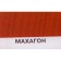 Protective texture coating of wood, Mahagon, 2.7 liters