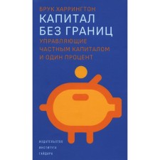 Капитал без границ: управляющие частным капиталом и один процент. Харрингтон Б.