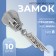 Automatic castle for lightning "Tractor", No. 8, decorative, 10 pcs, Nickel color