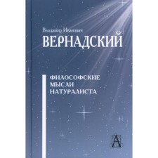 The philosophical thoughts of the naturalist. 3rd edition. Vernadsky V.I.