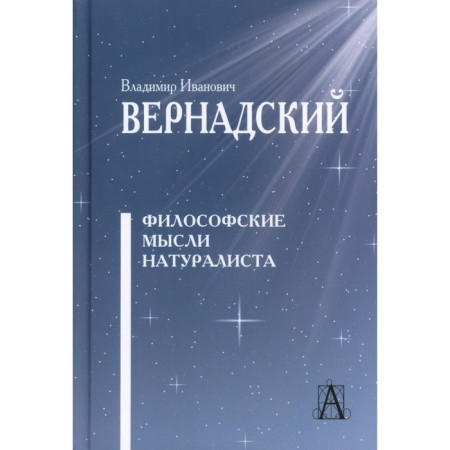 The philosophical thoughts of the naturalist. 3rd edition. Vernadsky V.I.