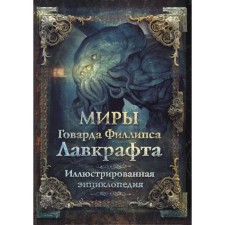 The worlds of Howard Phillips Lovecraft. Illustrated encyclopedia. Lovecraft G.