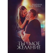You are my desire. Kistyaeva M.