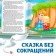 The fairy tale "Geese-Schools", in the Kazakh language, 12 p.