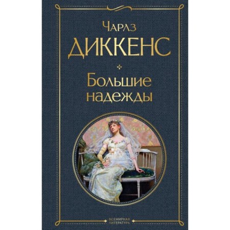 Big hopes. Dickens Ch.