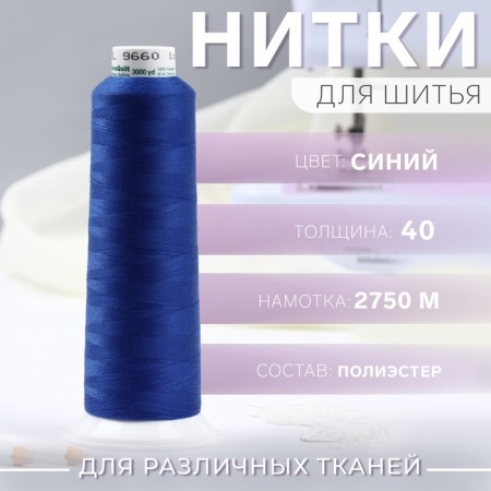 Aeroquilt threads, 2750 m, blue color No. 922