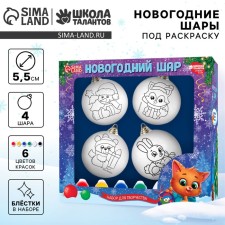 Новогодний набор для творчества. Ёлочные шары под раскраску «С новым годом», краски, 4 шт
