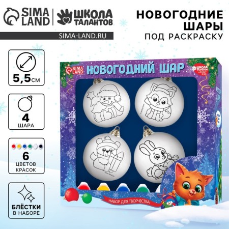 New Year's set for creativity. Christmas balls for coloring "Happy New Year", paints, 4 pcs