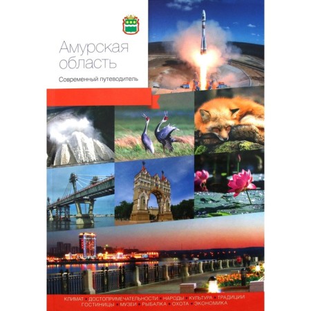 Amur region. Modern guide