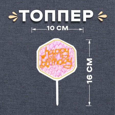 Topper "Happy Birthday"