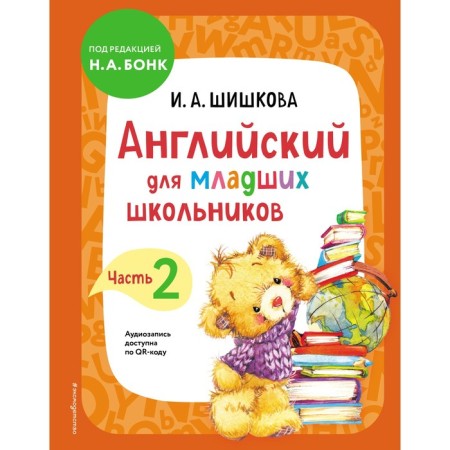 English for younger students. Textbook. Part 2. Shishkova I.A.