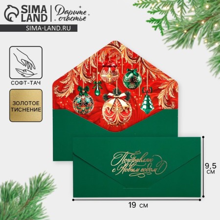 Gift envelope "Congratulations", balls, software touch, embossing, 19 x 9.5 cm, New Year