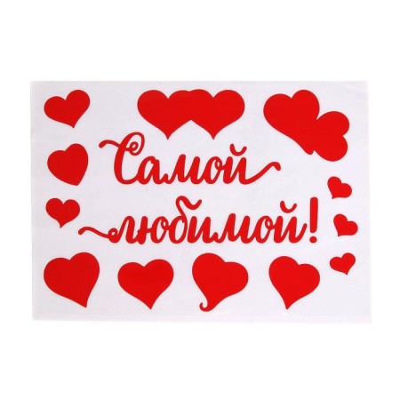 Stickers on the balloon "The most beloved", 21 × 29.7 cm-1