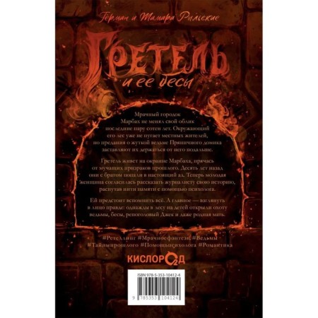 Gretel and her demons. Rylskaya T., Rylsky G.-7