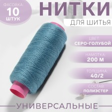 Threads 40/2, 200 m, color gray-blue No. 279