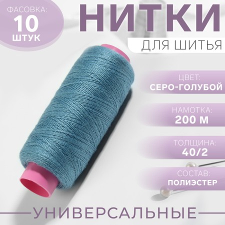 Threads 40/2, 200 m, color gray-blue No. 279