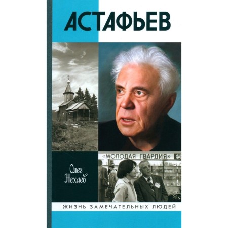 ZhZL. Astafyev. Righteous from oatmeal. Nekhaev O.A.
