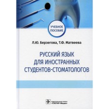 Russian language for foreign dentists. Berzegova L.Yu., Matveeva T.F.