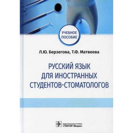 Russian language for foreign dentists. Berzegova L.Yu., Matveeva T.F.