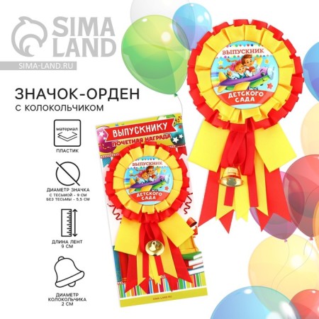 Icon - Order for the graduation "Graduate of the kindergarten", D = 9 cm