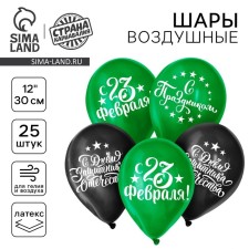 Шар латексный 12" «С Днём защитника Отечества!», 25 шт.