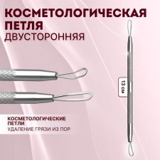 Cosmetological loop, bilateral, 13 cm, silver color