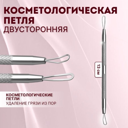 Cosmetological loop, bilateral, 13 cm, silver color