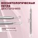 Cosmetological loop, bilateral, 13 cm, silver color