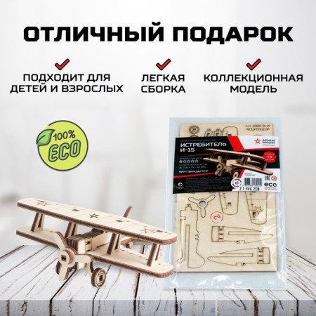 Конструктор из дерева «Армия России», самолёт И-15-3