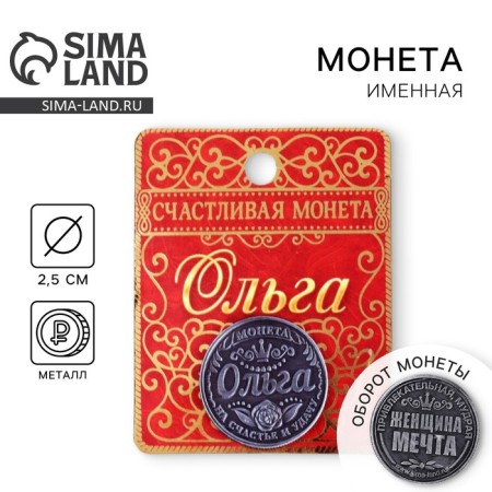 Souvenir Summary Coin "Olga"