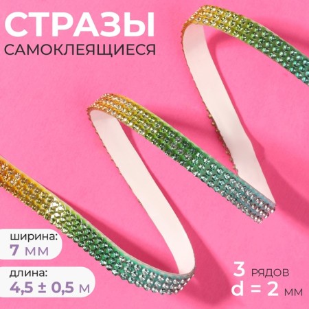 Rhound rhinestones, d = 2 mm, width - 7 mm, 4.5 ± 0.5 m, rainbow color