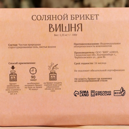Salt briquette "Cherry" 1.35 Dobroparov-3