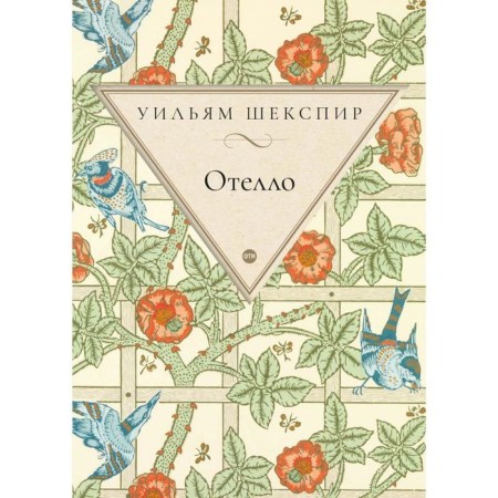 Othello. Shakespeare U.
