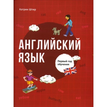 English language. The first year of training. Stir K.