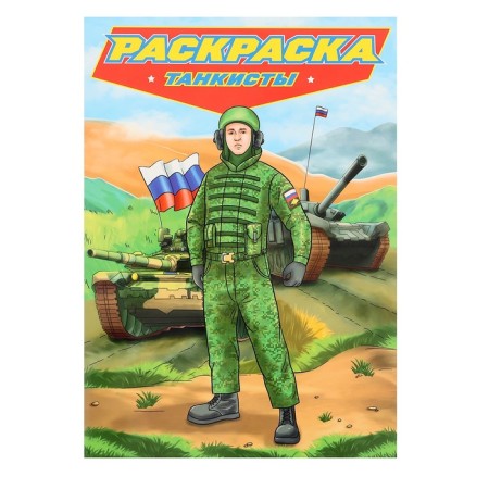 Coloring for boys "Modern superheroes. Tankers "