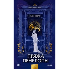 Пряжа Пенелопы. К. Норт