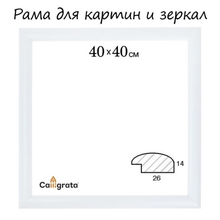 Frame for paintings (mirrors) 40 x 40 x 2.6 cm, wood, berta, white
