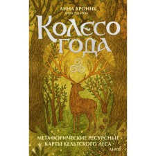 Wheel of the year. Metaphorical resource maps of the Celtic forest. Cronnik A.