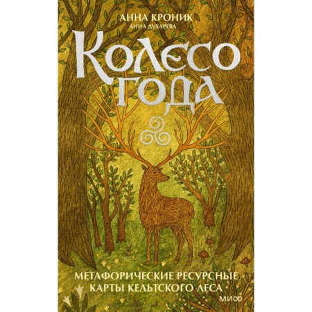 Колесо года. Метафорические ресурсные карты кельтского леса. Кроник А.