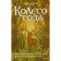 Колесо года. Метафорические ресурсные карты кельтского леса. Кроник А.