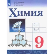 9 класс. Химия. Учебник. Габриелян О.С.