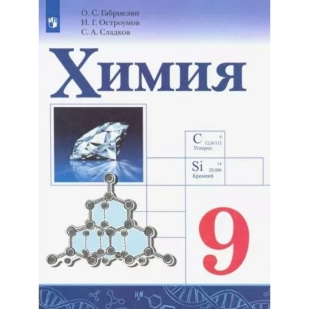 Grade 9. Chemistry. Textbook. Gabrielyan O.S.
