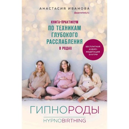 Hypnorods. Book-Practice on the techniques of deep relaxation in childbirth, Ivanova A.B.