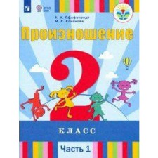 Учебник. ФГОС. Произношение 2 класс, Часть 1. Пфафенродт А. Н.