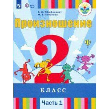 Textbook. GEF. Pronunciation of grade 2, part 1. Pfenrodt A. N.