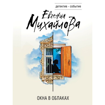 Windows in the clouds. Mikhailova E.