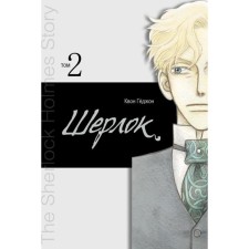 Sherlock. Volume 2. Kwon Kyojon
