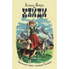 Хайди. Удивительная история «альпийской Поллианы». Шпюри И.