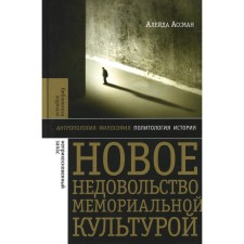 New discontent with a memorial culture. 2nd edition. Assman A.